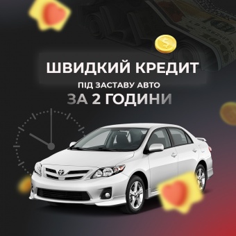 Кредит під заставу авто