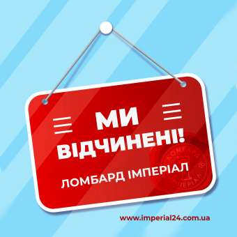 Ми відчинені!